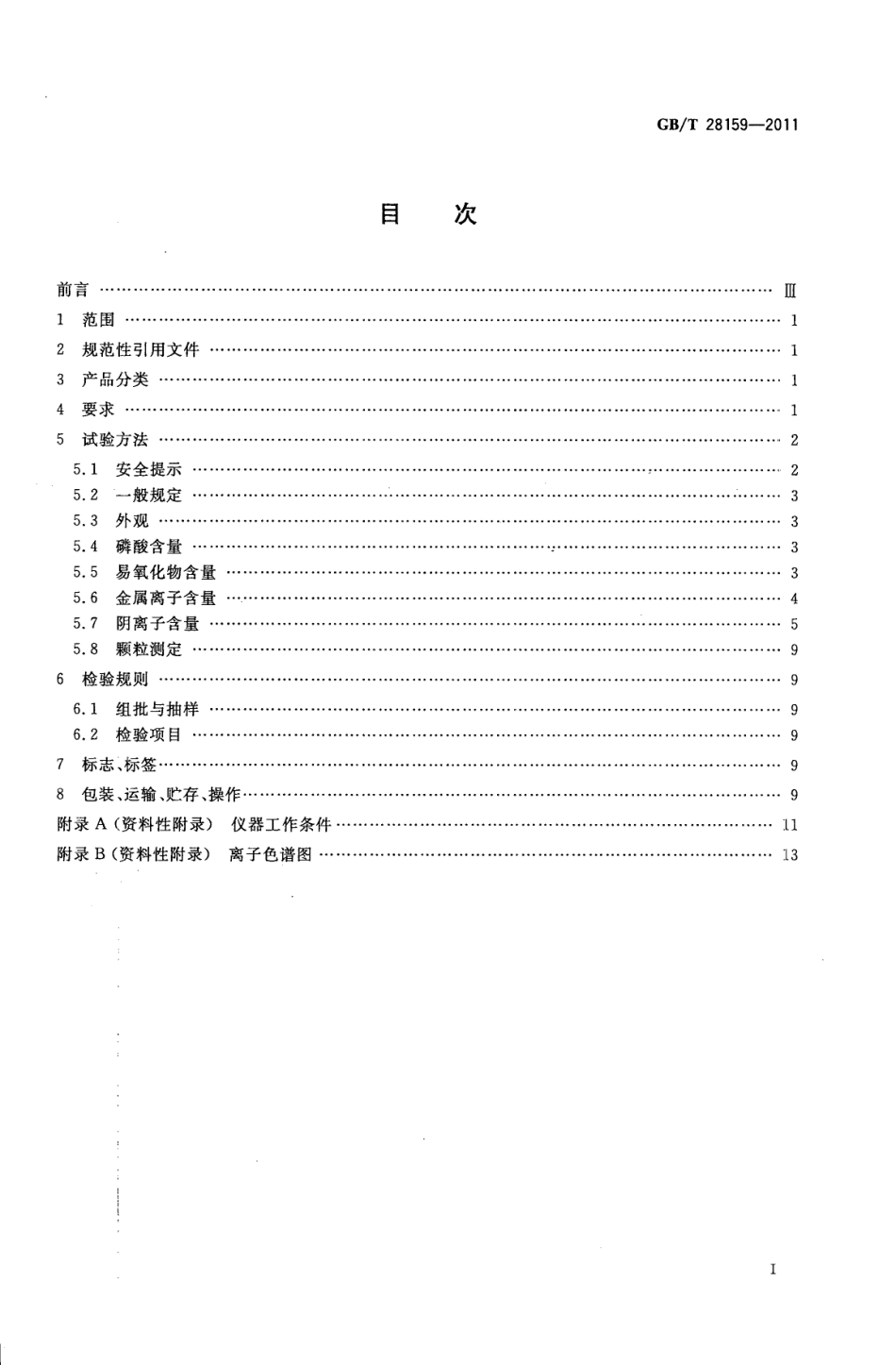 GB∕T 28159-2011 电子级磷酸.pdf_第2页