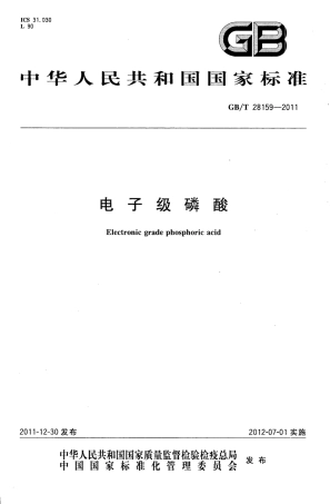 GB∕T 28159-2011 电子级磷酸.pdf