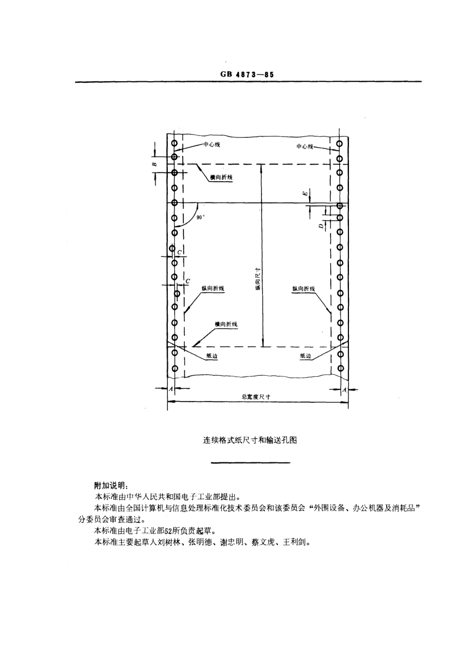 GBT 4873-1985 信息处理用连续格式纸 尺寸和输送孔.pdf_第3页
