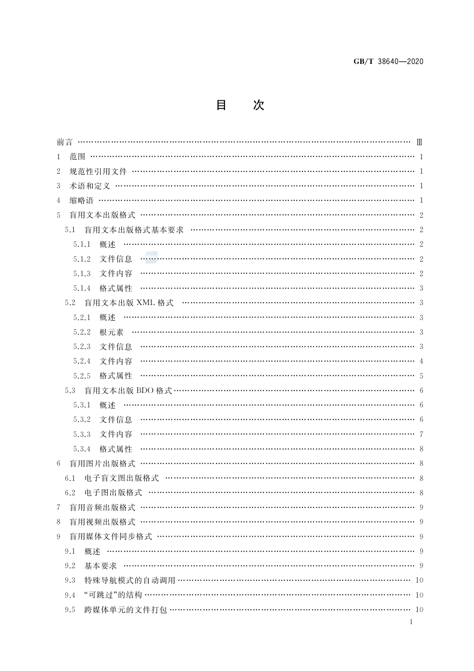 GB∕T 38640-2020 盲用数字出版格式.pdf_第2页