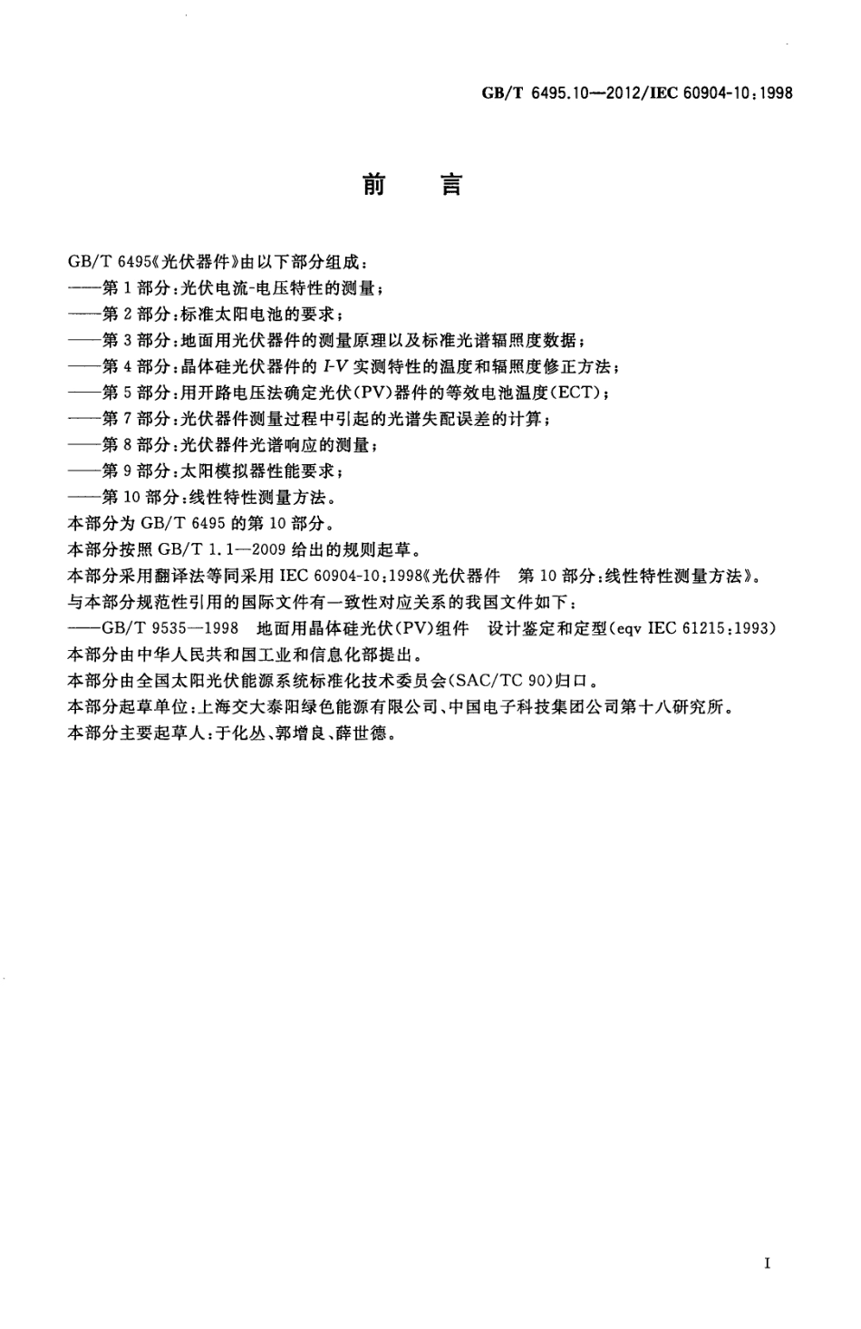 GBT 6495.10-2012 光伏器件 第10部分 线性特性测量方法.pdf_第2页