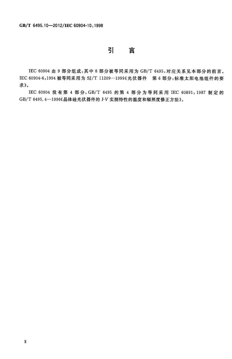 GBT 6495.10-2012 光伏器件 第10部分 线性特性测量方法.pdf_第3页