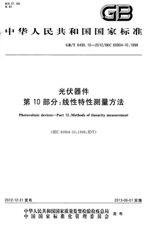 GBT 6495.10-2012 光伏器件 第10部分 线性特性测量方法.pdf