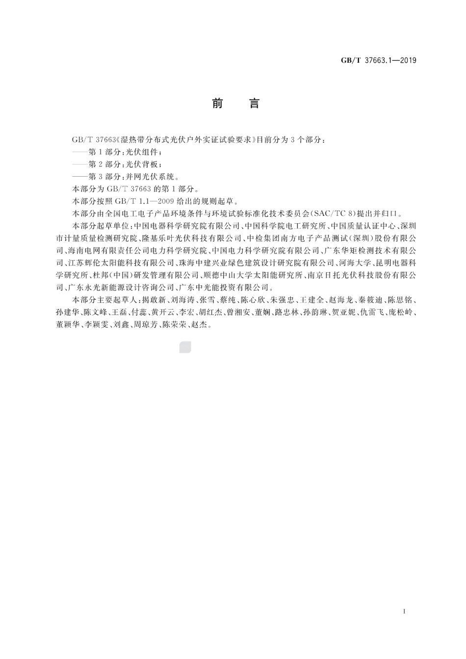 GB∕T 37663.1-2019 湿热带分布式光伏户外实证试验要求 第1部分：光伏组件.pdf.pdf_第3页