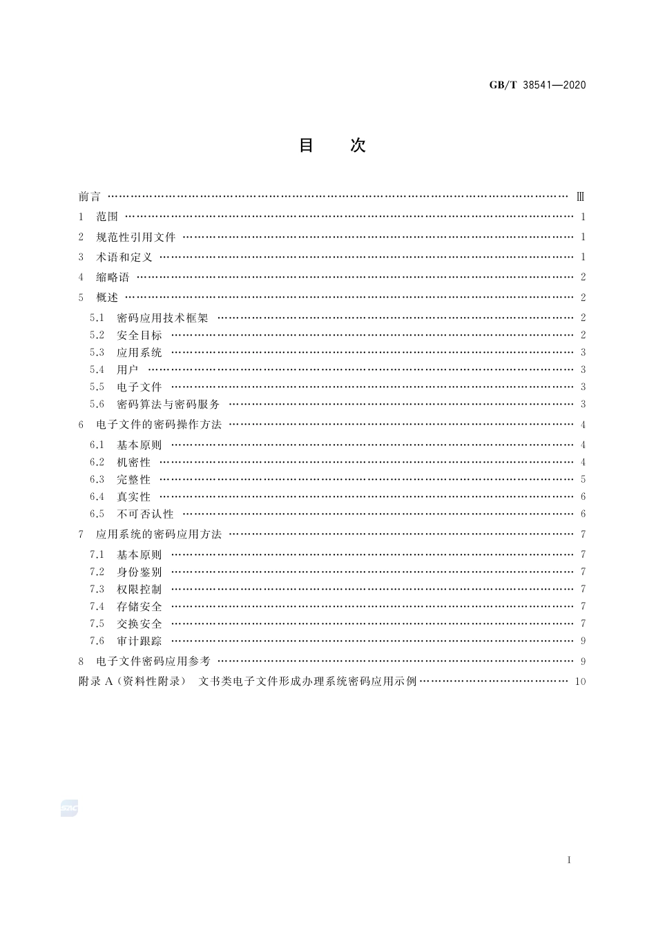 GB∕T 38541-2020 信息安全技术 电子文件密码应用指南.pdf_第2页