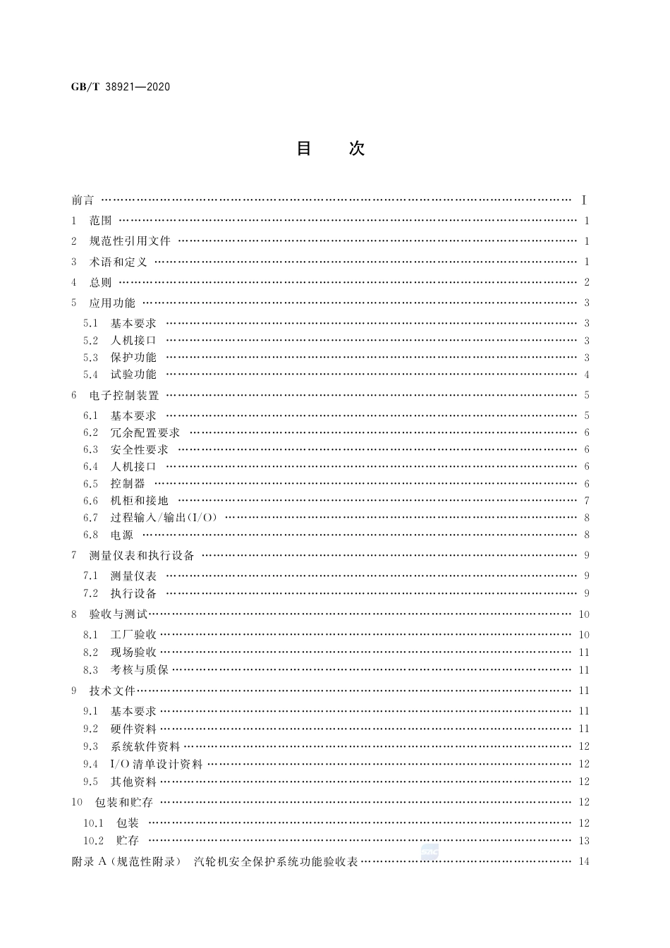 GB∕T 38921-2020 火力发电厂汽轮机安全保护系统技术条件.pdf_第2页