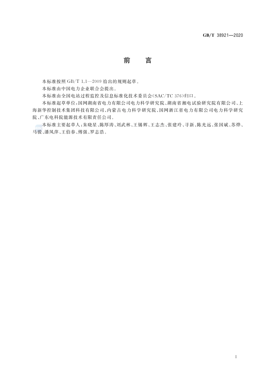 GB∕T 38921-2020 火力发电厂汽轮机安全保护系统技术条件.pdf_第3页