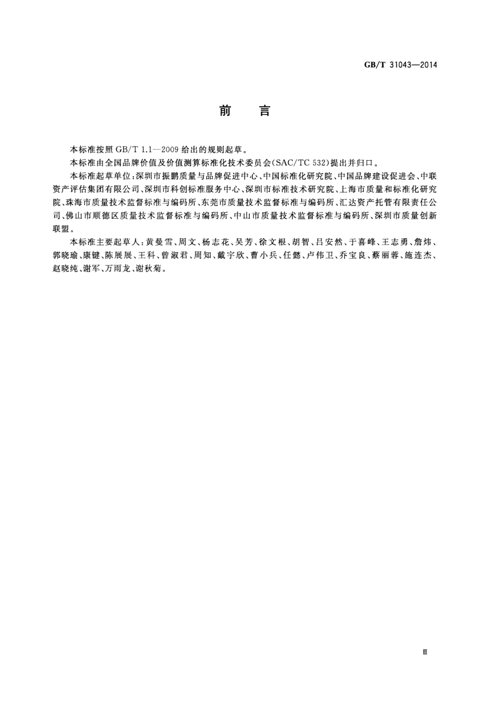 GB∕T 31043-2014 品牌价值 技术创新评价要求.pdf_第3页