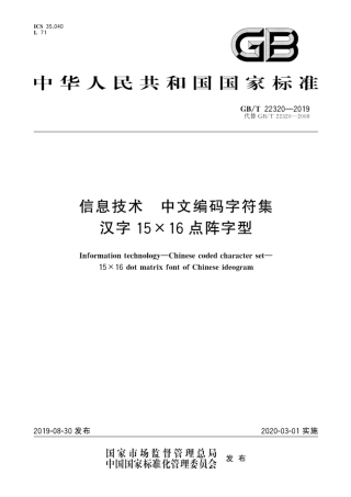 GB∕T 22320-2019 信息技术 中文编码字符集 汉字15×16点阵字型.pdf