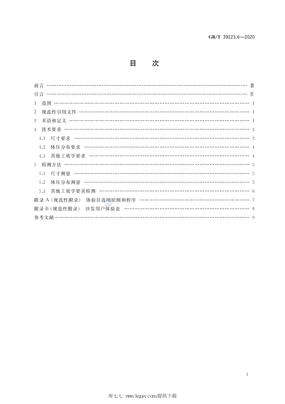 GB∕T 39223.6-2020 健康家居的人类工效学要求 第6部分：沙发.pdf_第2页