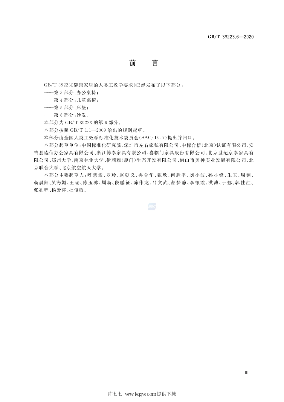 GB∕T 39223.6-2020 健康家居的人类工效学要求 第6部分：沙发.pdf_第3页