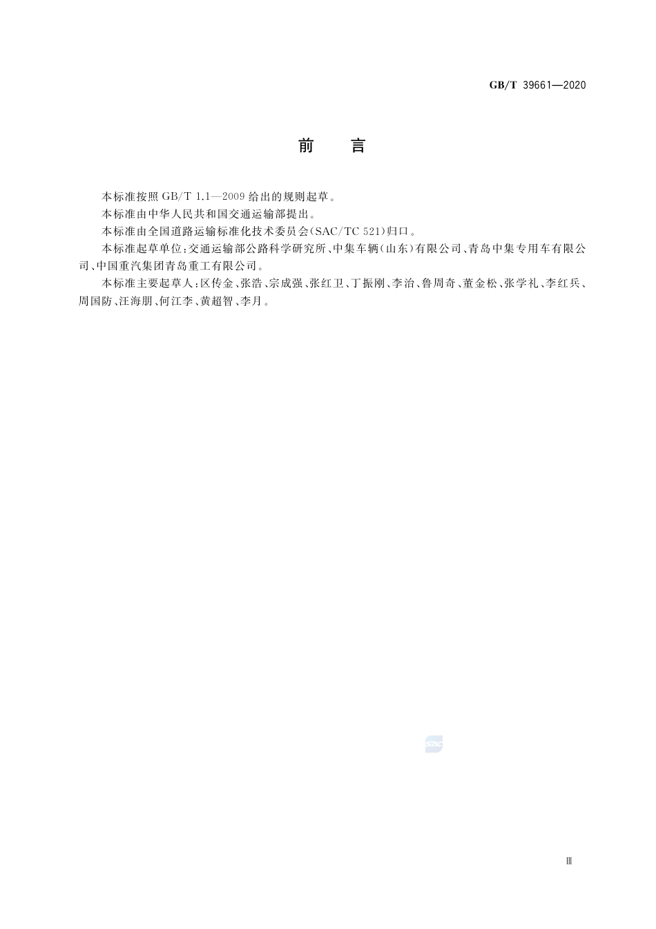 GB∕T 39661-2020 道路运输用交换箱 技术要求与试验方法.pdf_第3页