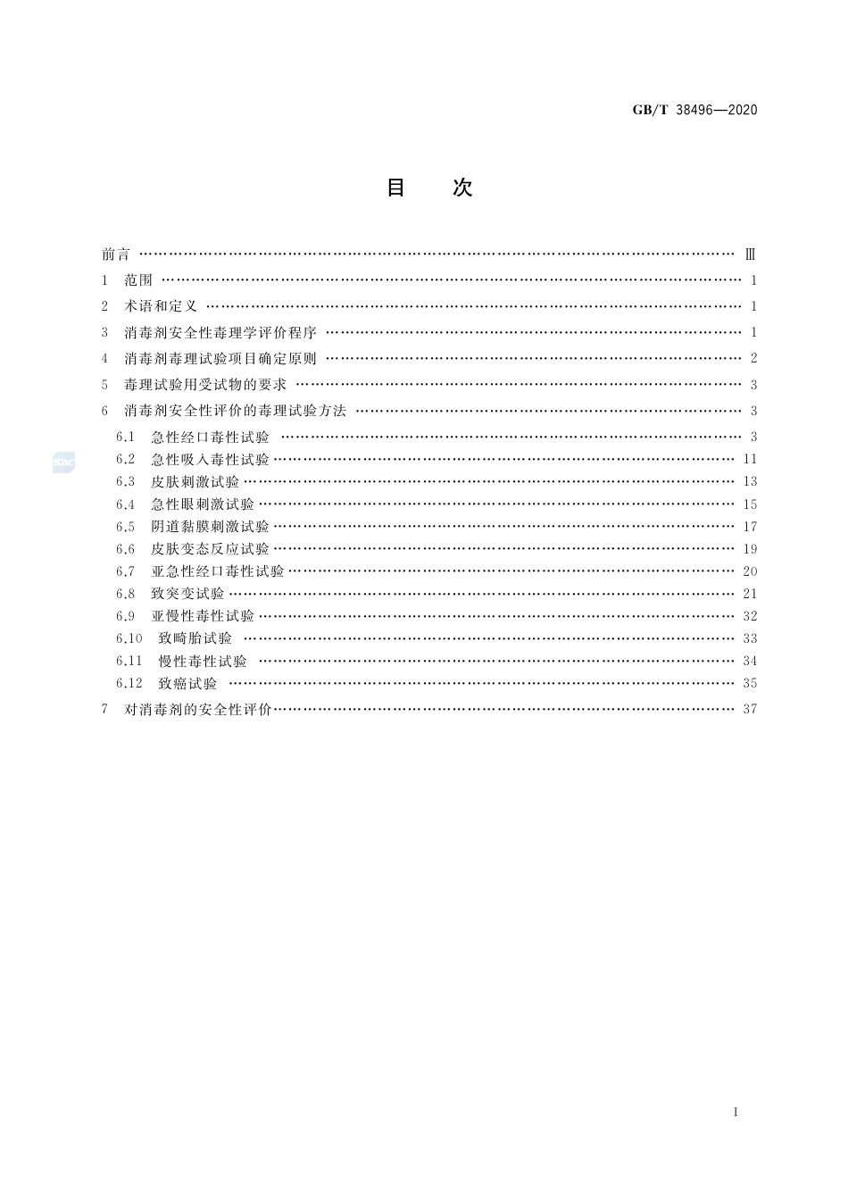 GB∕T 38496-2020 消毒剂安全性毒理学评价程序和方法.pdf_第2页