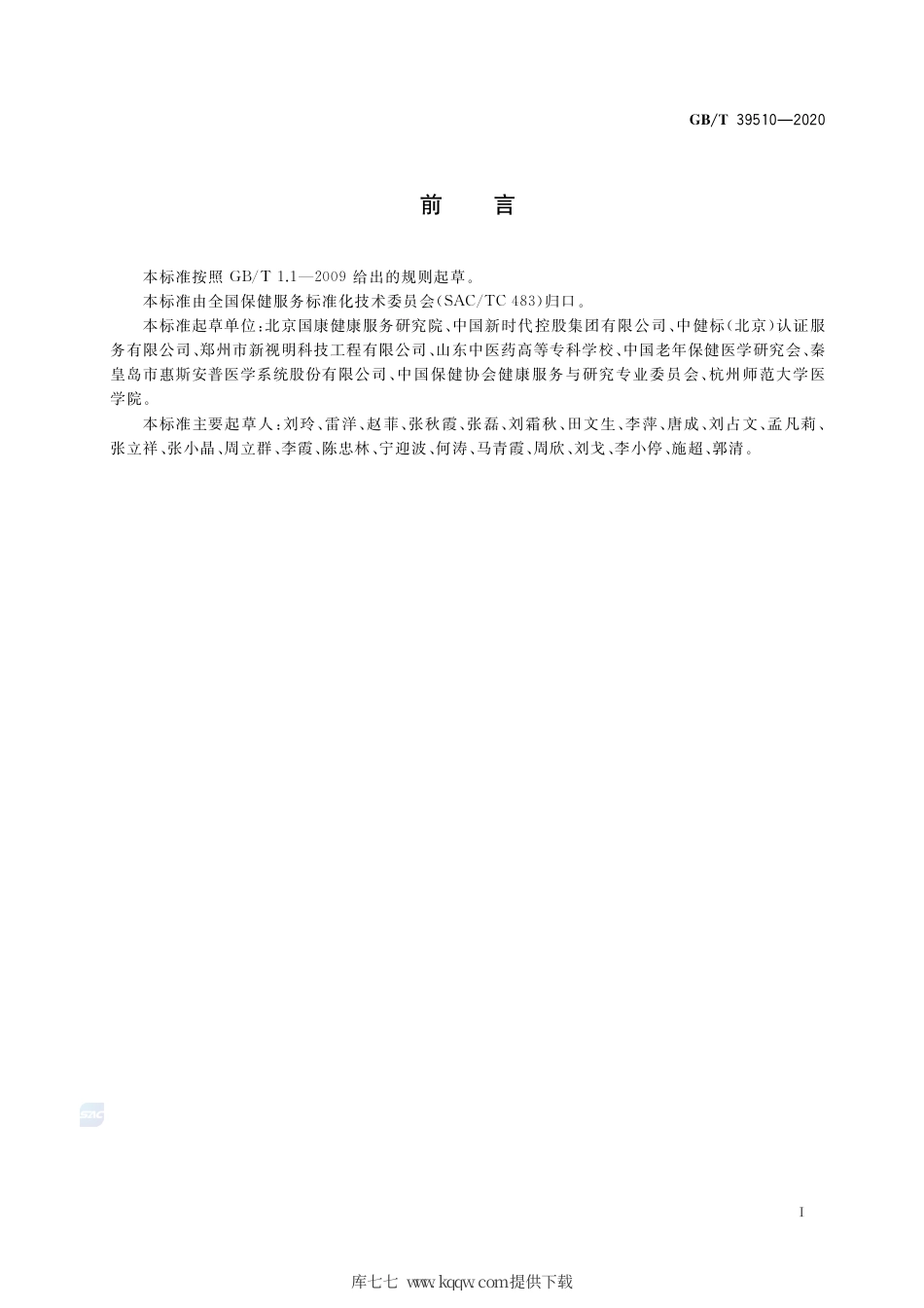 GB∕T 39510-2020 老年保健服务规范.pdf_第3页