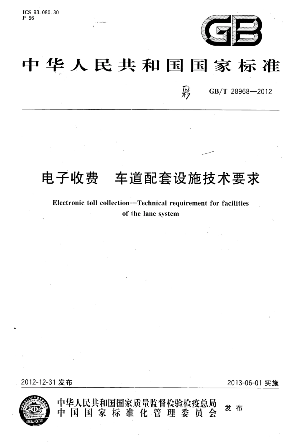 GB∕T 28968-2012 电子收费 车道配套设施技术要求.pdf_第1页