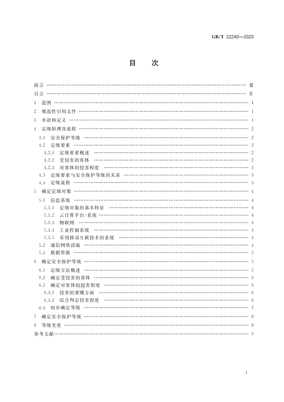 GB∕T 22240-2020 信息安全技术 网络安全等级保护定级指南.pdf_第2页
