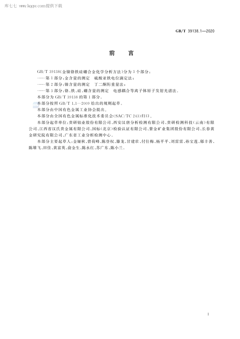 GB∕T 39138.1-2020 金镍铬铁硅硼合金化学分析方法 第1部分：金含量的测定 硫酸亚铁电位滴定法.pdf_第2页