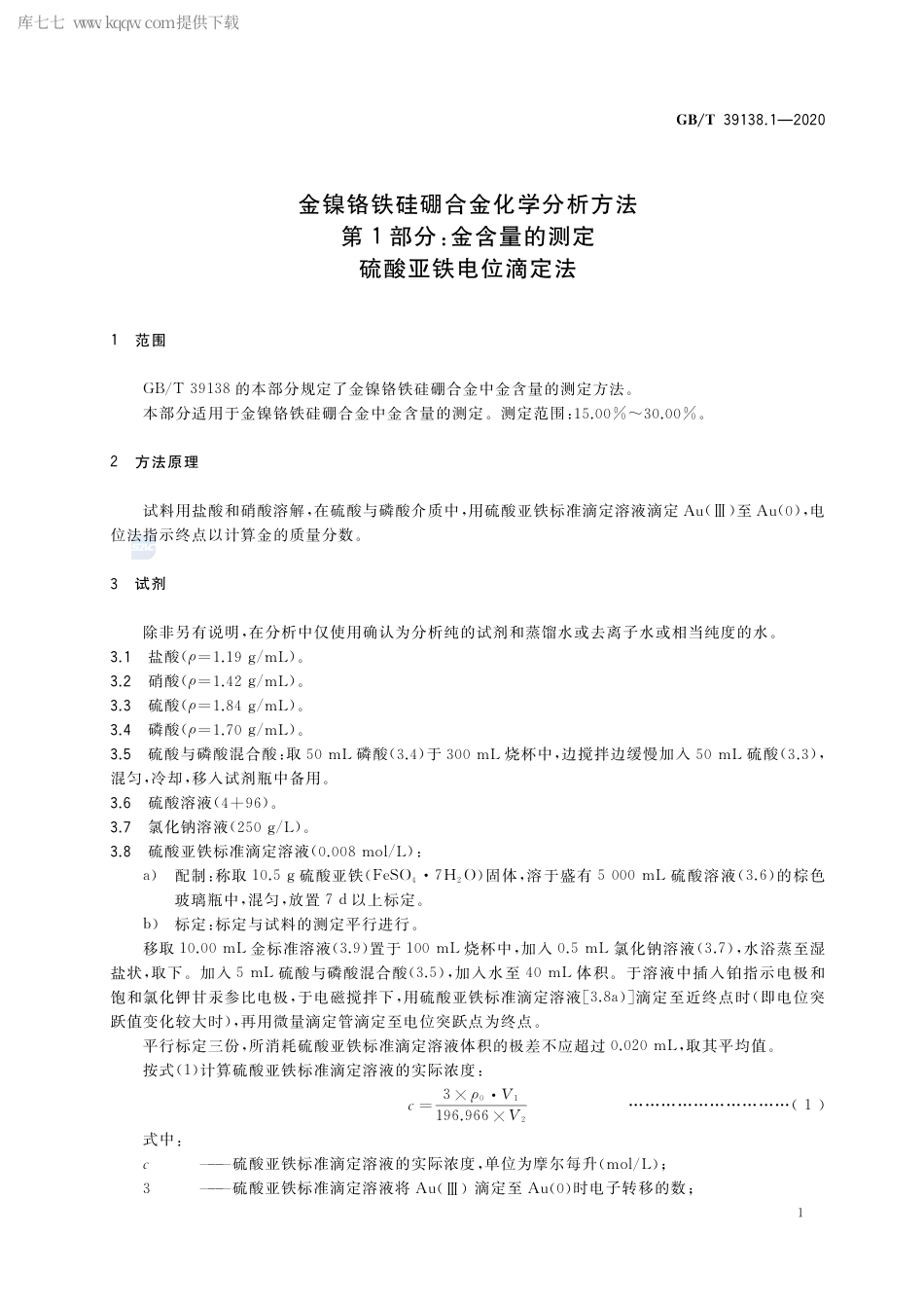 GB∕T 39138.1-2020 金镍铬铁硅硼合金化学分析方法 第1部分：金含量的测定 硫酸亚铁电位滴定法.pdf_第3页