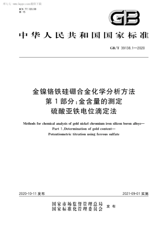 GB∕T 39138.1-2020 金镍铬铁硅硼合金化学分析方法 第1部分：金含量的测定 硫酸亚铁电位滴定法.pdf