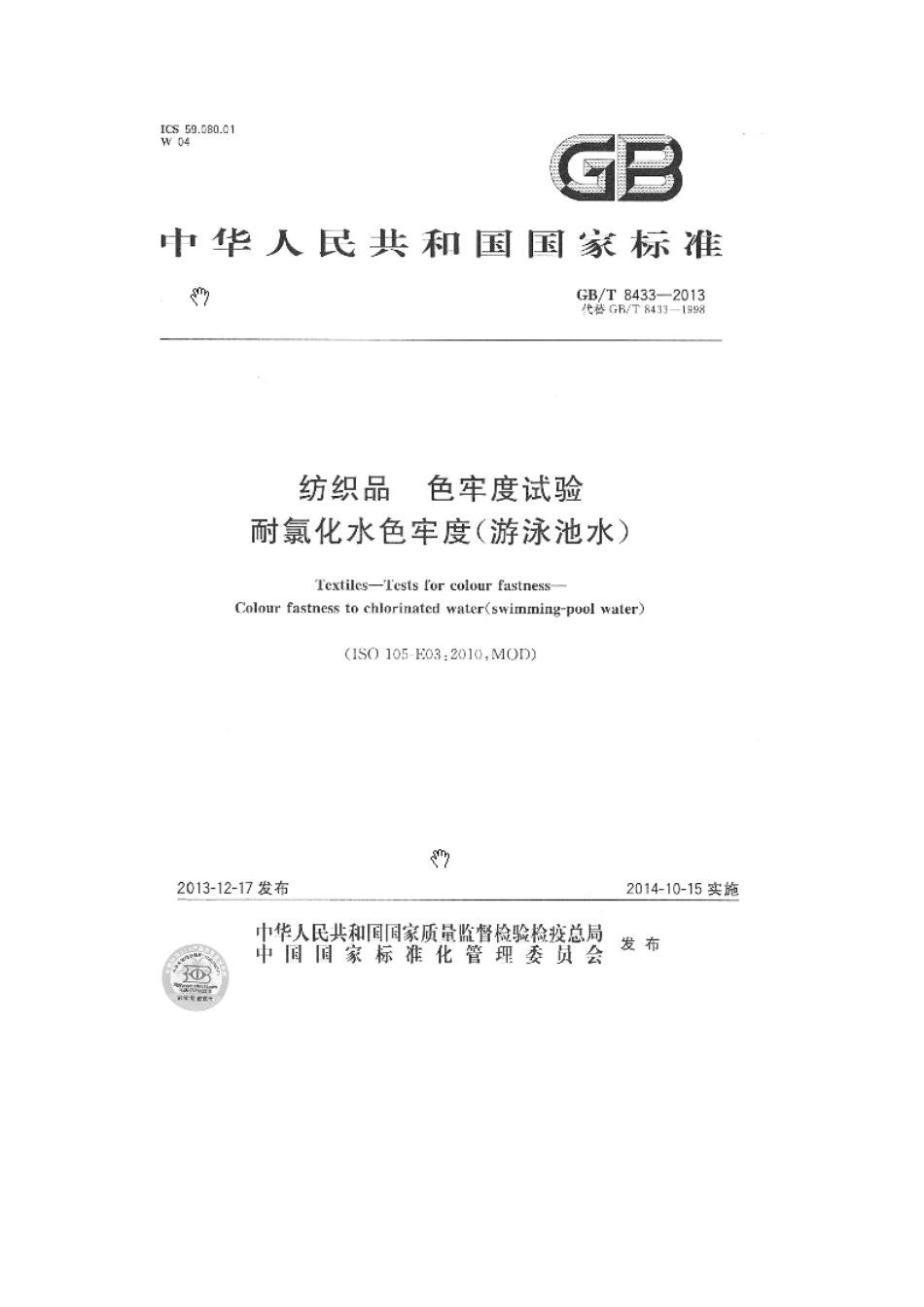 GBT 8433-2013 纺织品 色牢度试验 耐氯化水色牢度(游泳池水).pdf_第1页