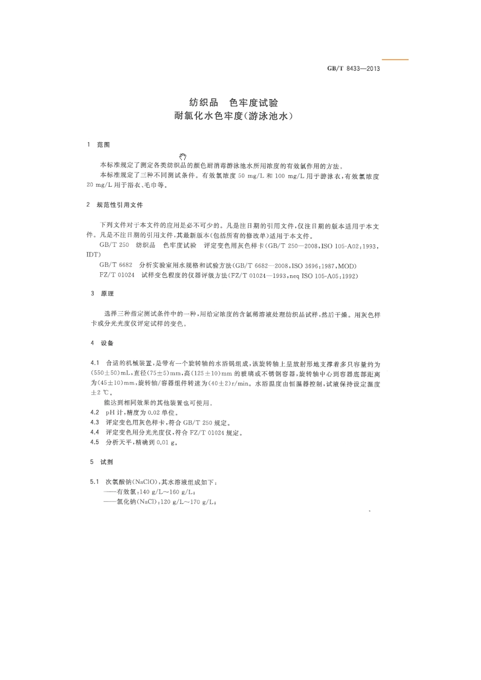GBT 8433-2013 纺织品 色牢度试验 耐氯化水色牢度(游泳池水).pdf_第3页