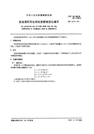 GBT 7614-1987 校准测耳机用的宽频带型仿真耳.pdf