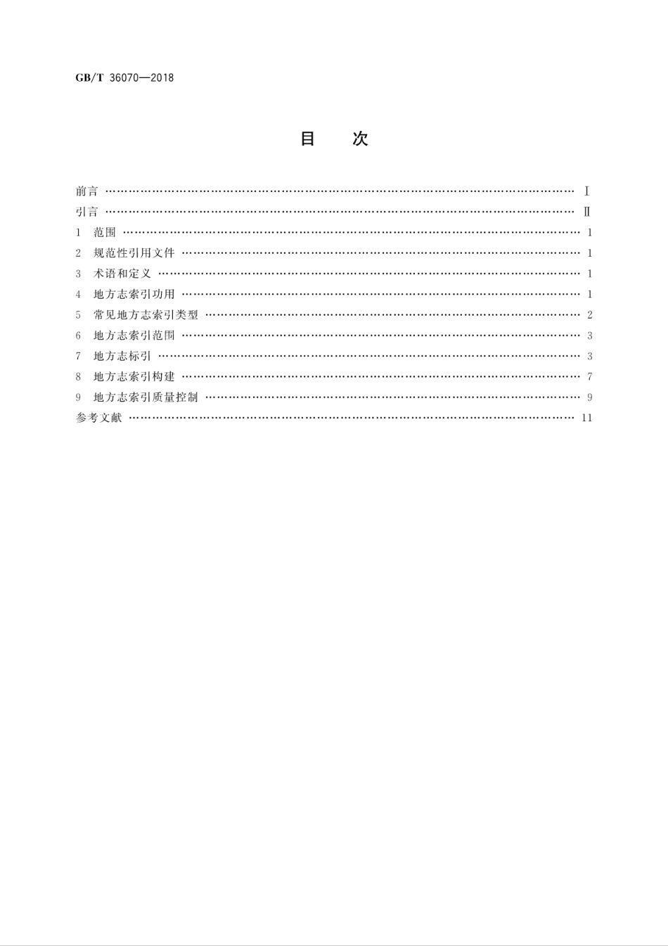 GB∕T 36070-2018 地方志索引编制规则.pdf_第2页
