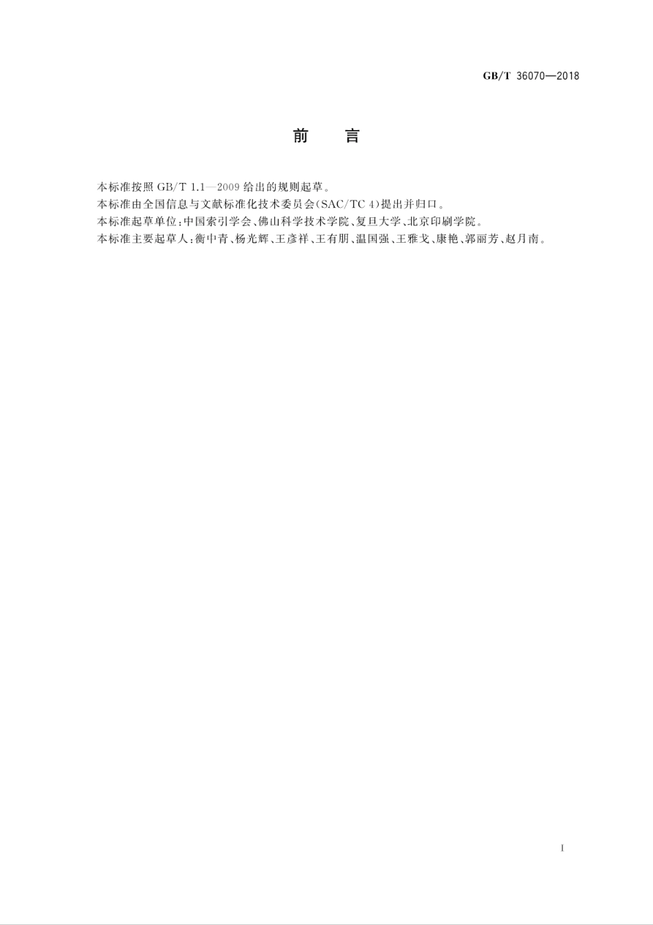 GB∕T 36070-2018 地方志索引编制规则.pdf_第3页