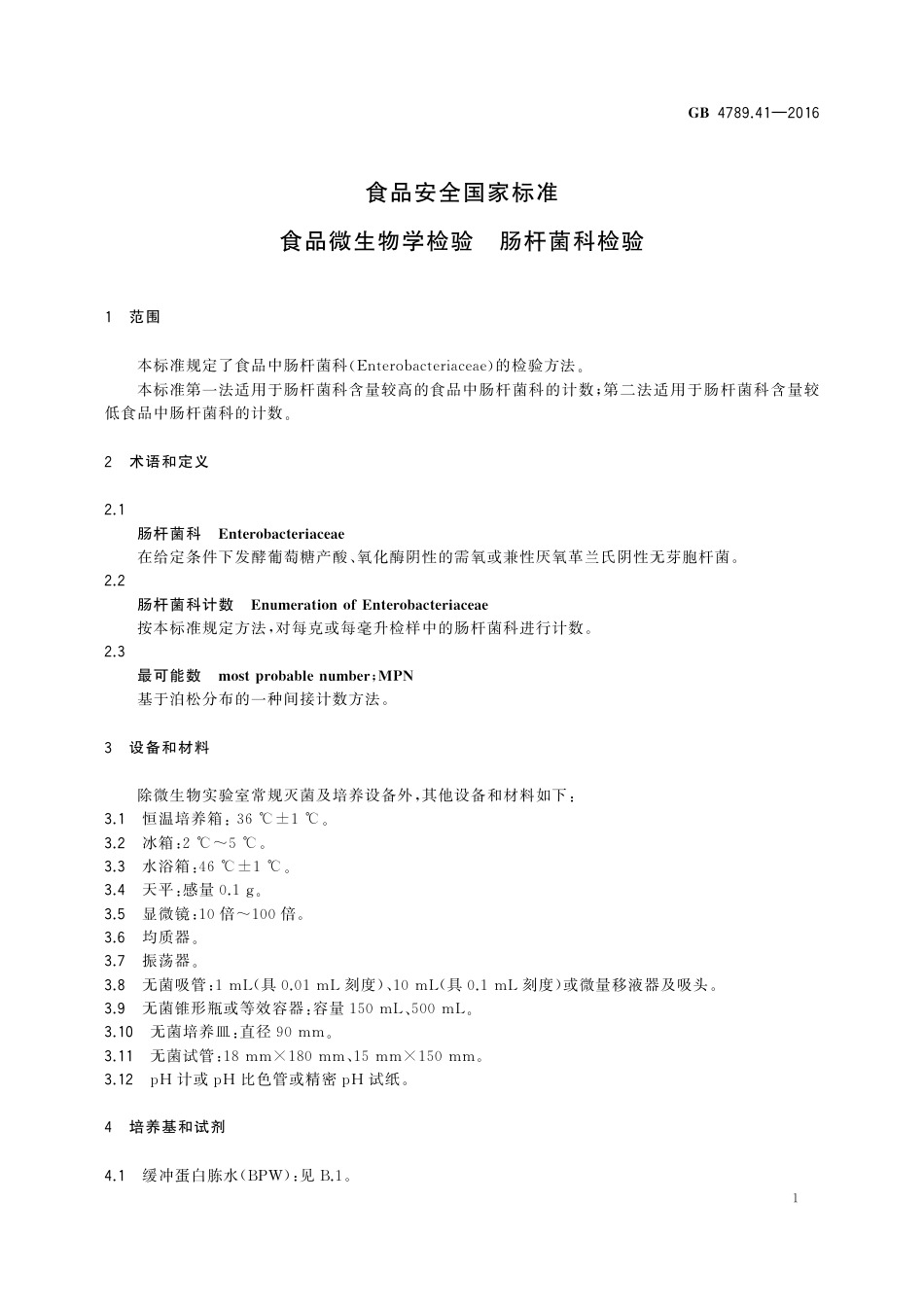 GB 4789.41-2016食品安全国家标准 食品微生物学检验 肠杆菌科检验.pdf_第2页