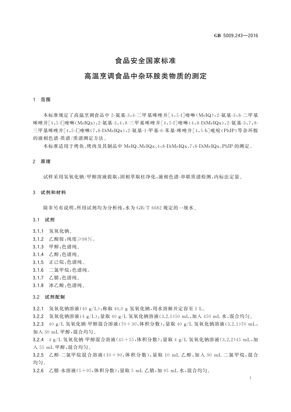 GB 5009.243-2016 食品安全国家标准 高温烹调食品中杂环胺类物质的测定.pdf_第2页