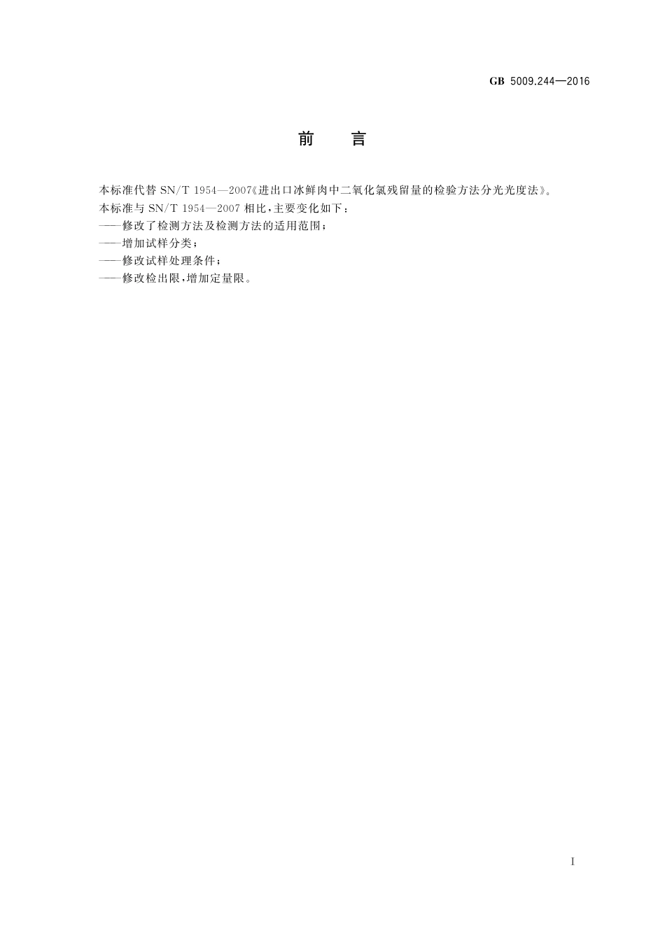 GB 5009.244-2016 食品安全国家标准食品中二氧化氯的测定.pdf_第2页