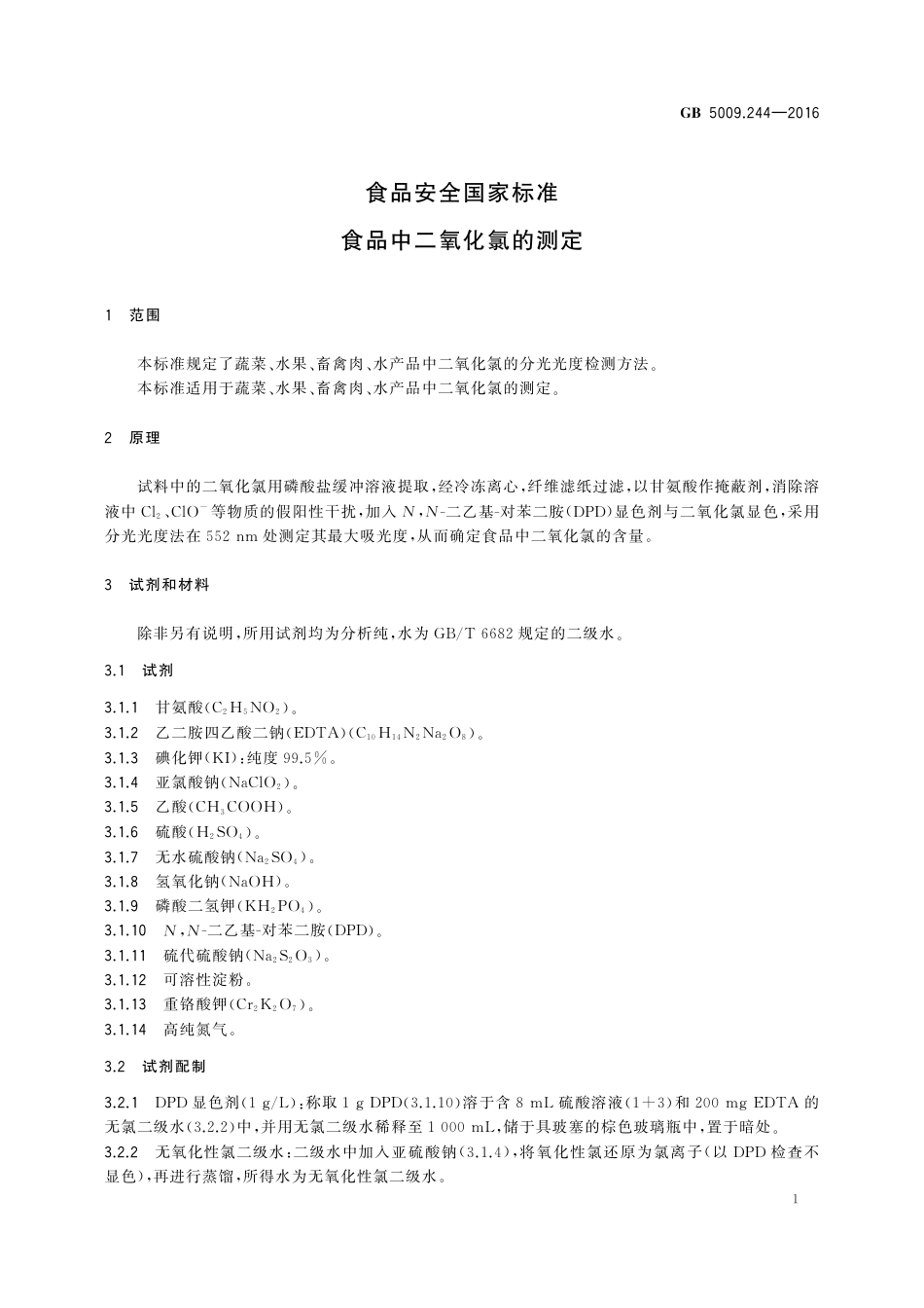 GB 5009.244-2016 食品安全国家标准食品中二氧化氯的测定.pdf_第3页