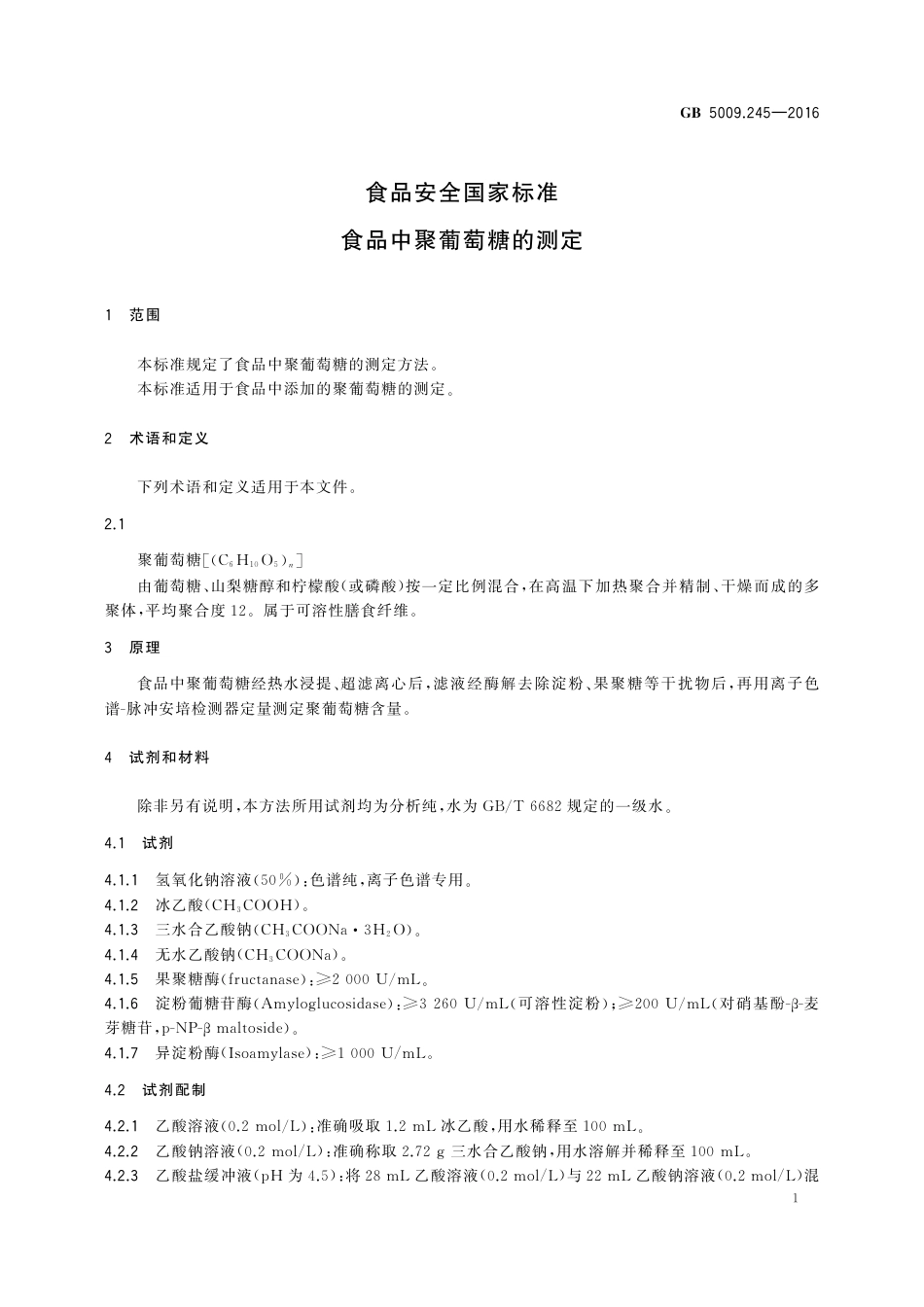 GB 5009.245-2016 食品安全国家标准 食品中聚葡萄糖的测定.pdf_第2页