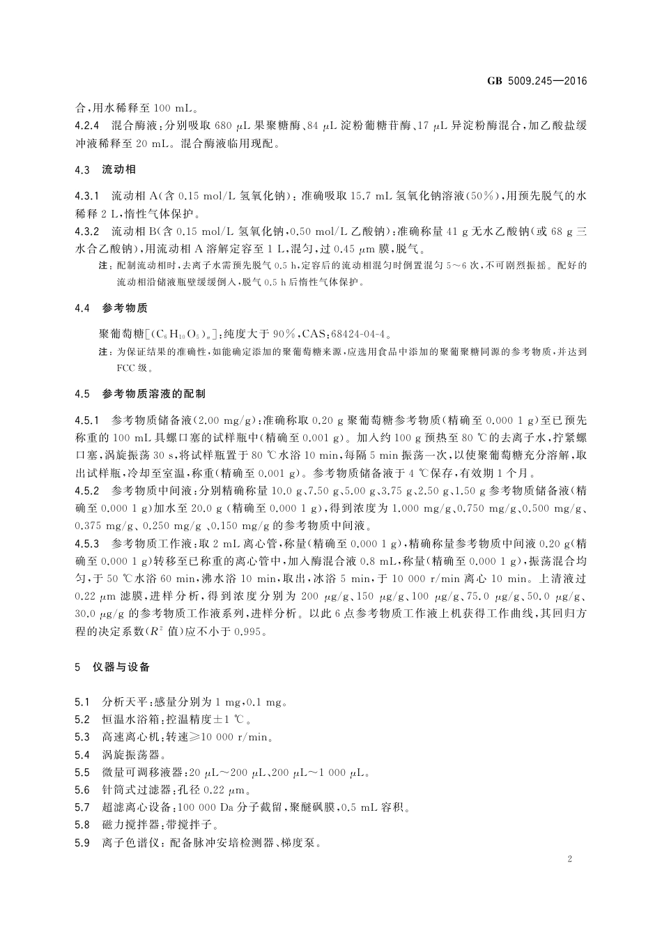 GB 5009.245-2016 食品安全国家标准 食品中聚葡萄糖的测定.pdf_第3页