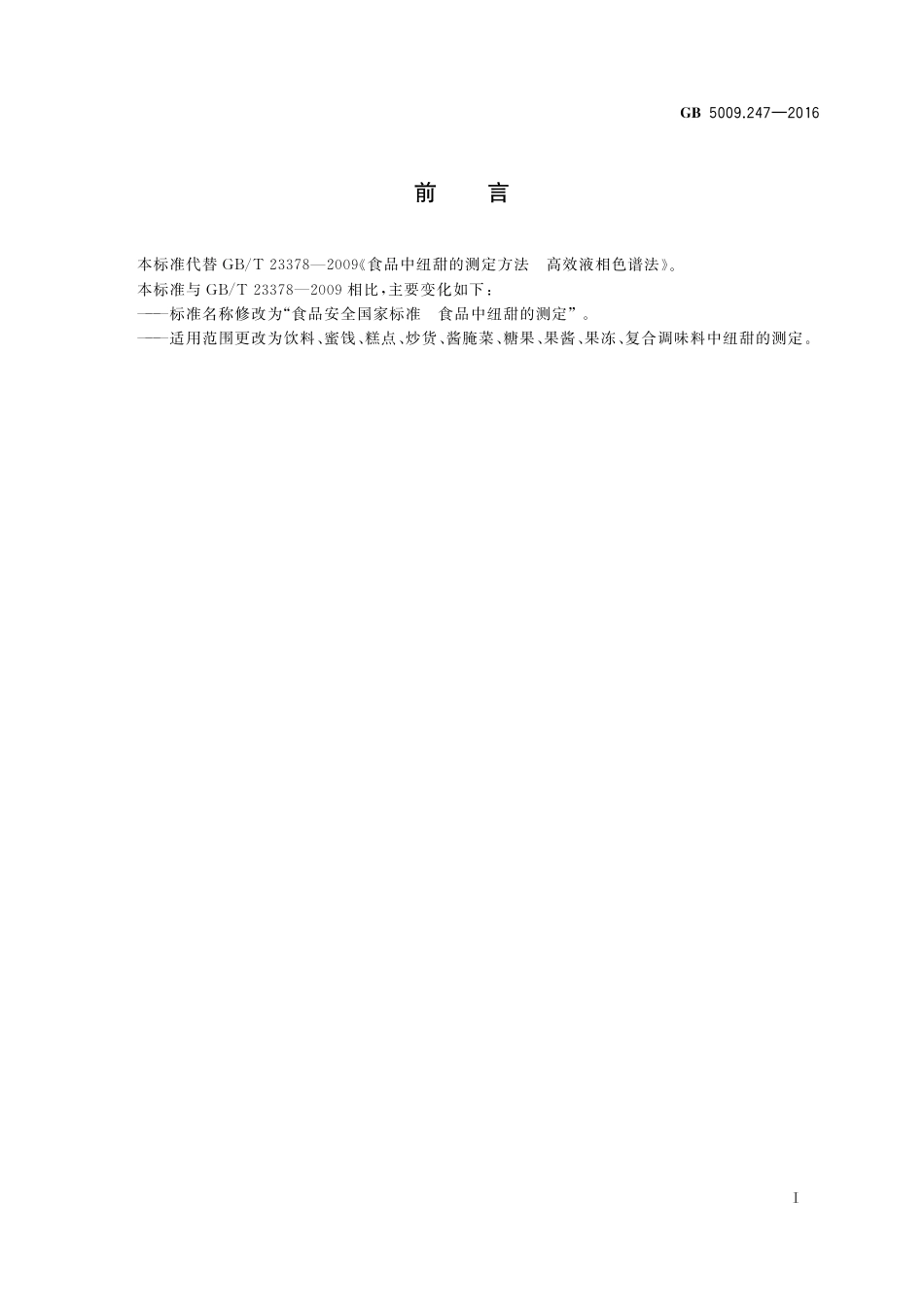 GB 5009.247-2016 食品安全国家标准 食品中纽甜的测定.pdf_第2页