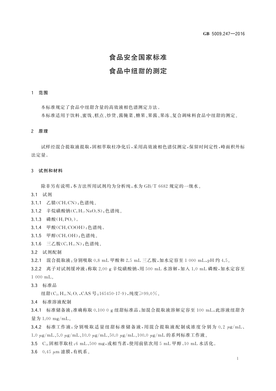 GB 5009.247-2016 食品安全国家标准 食品中纽甜的测定.pdf_第3页