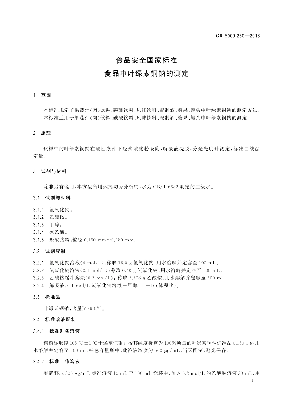 GB 5009.260-2016 食品安全国家标准 食品中叶绿素铜钠的测定.pdf_第3页