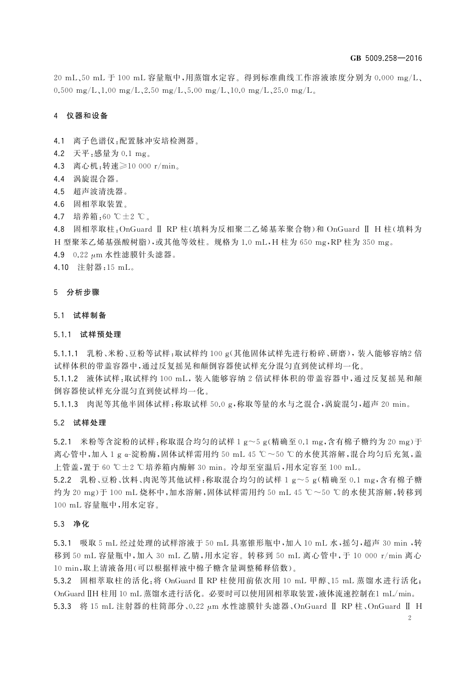 GB 5009.258-2016 食品安全国家标准食品中棉子糖的测定.pdf_第3页