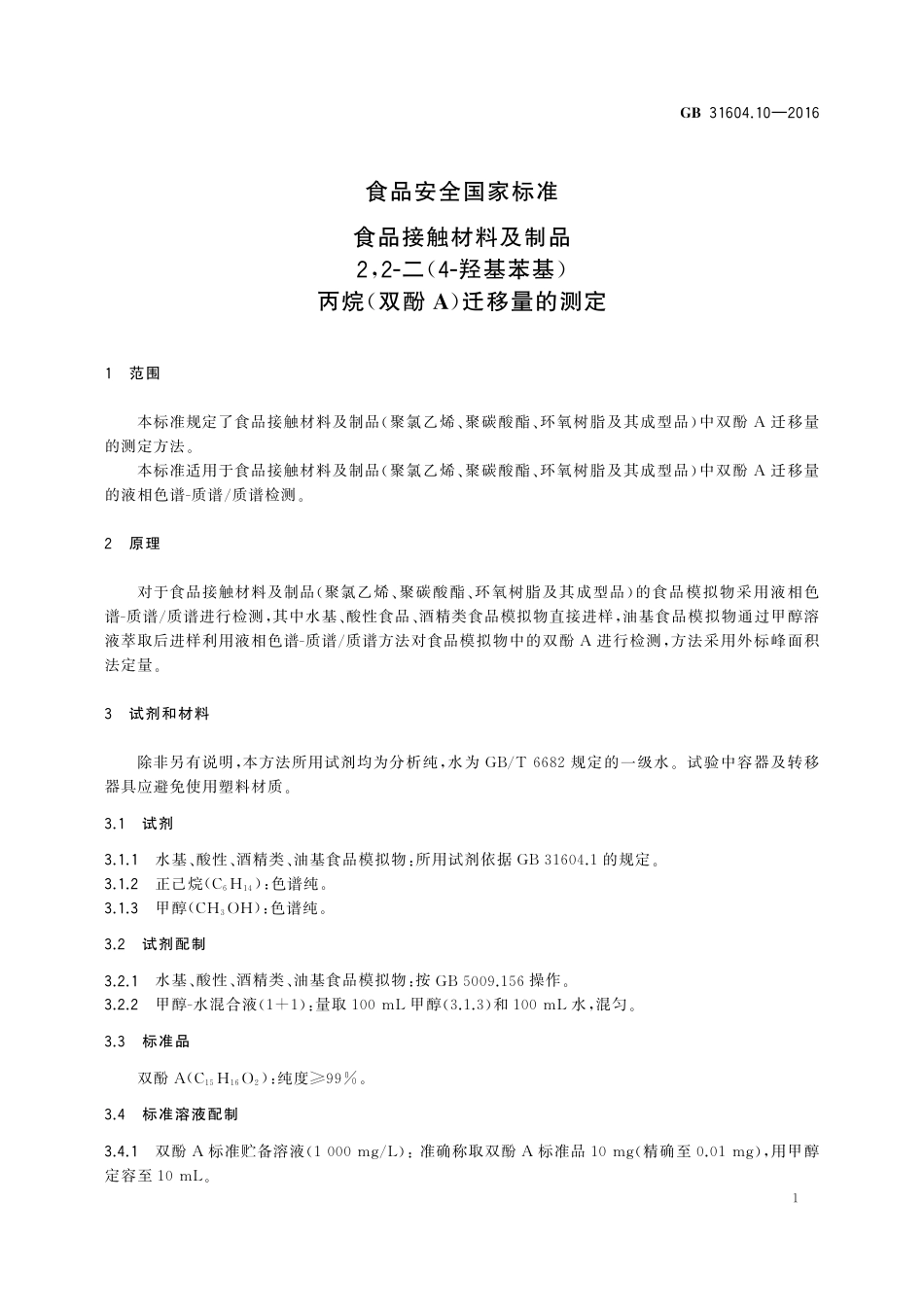 GB 31604.10-2016 食品安全国家标准 食品接触材料及制品 2,2-二（4-羟基苯基）丙烷（双酚A）迁移量的测定.pdf_第2页
