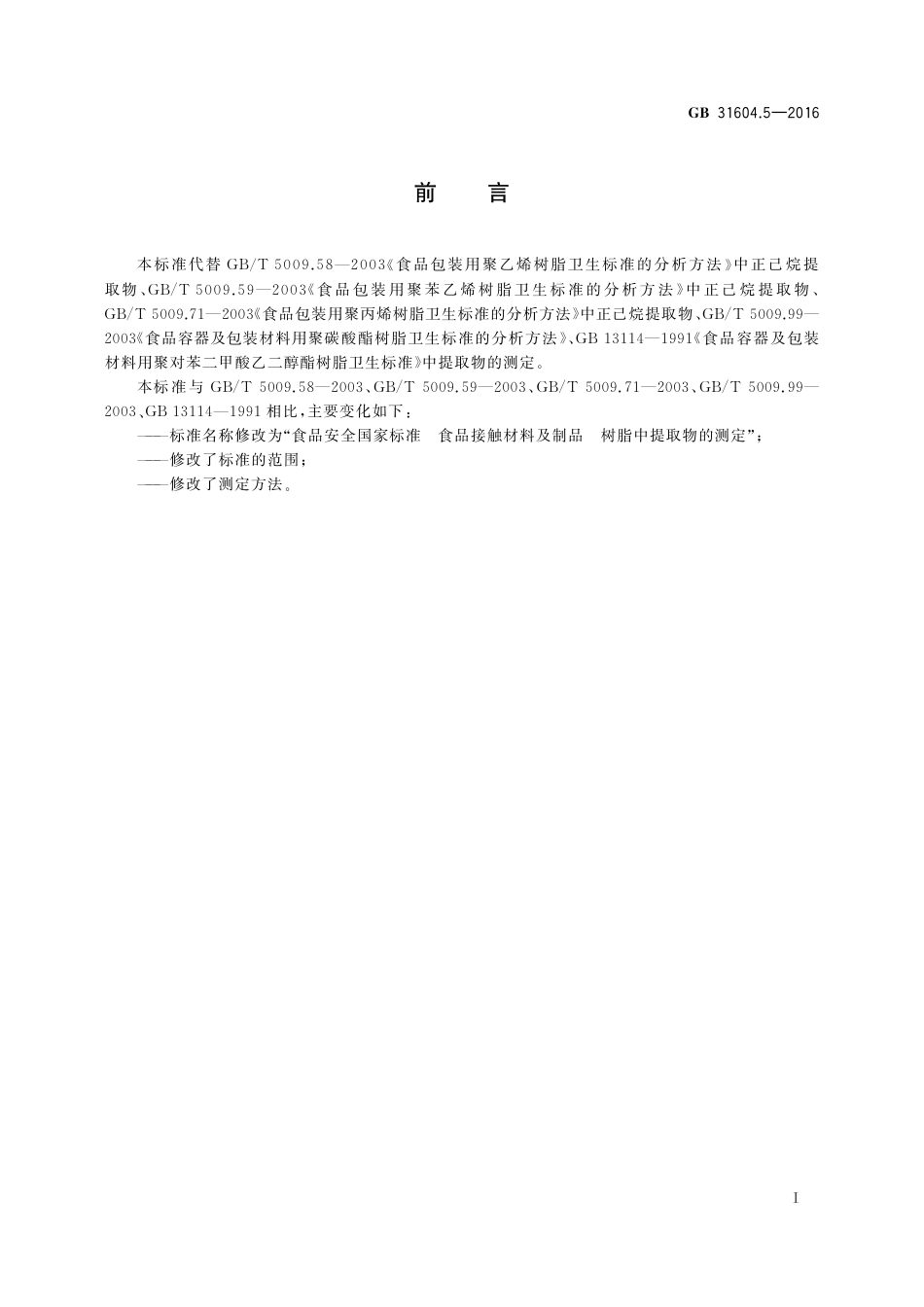 GB 31604.5-2016 食品安全国家标准 食品接触材料及制品 树脂中提取物的测定.pdf_第2页