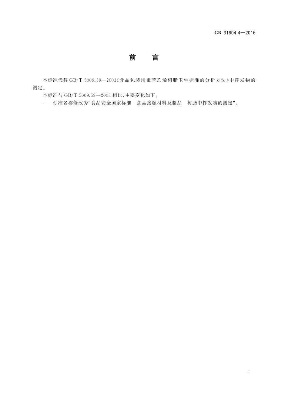 GB 31604.4-2016 食品安全国家标准 食品接触材料及制品 树脂中挥发物的测定.pdf_第2页