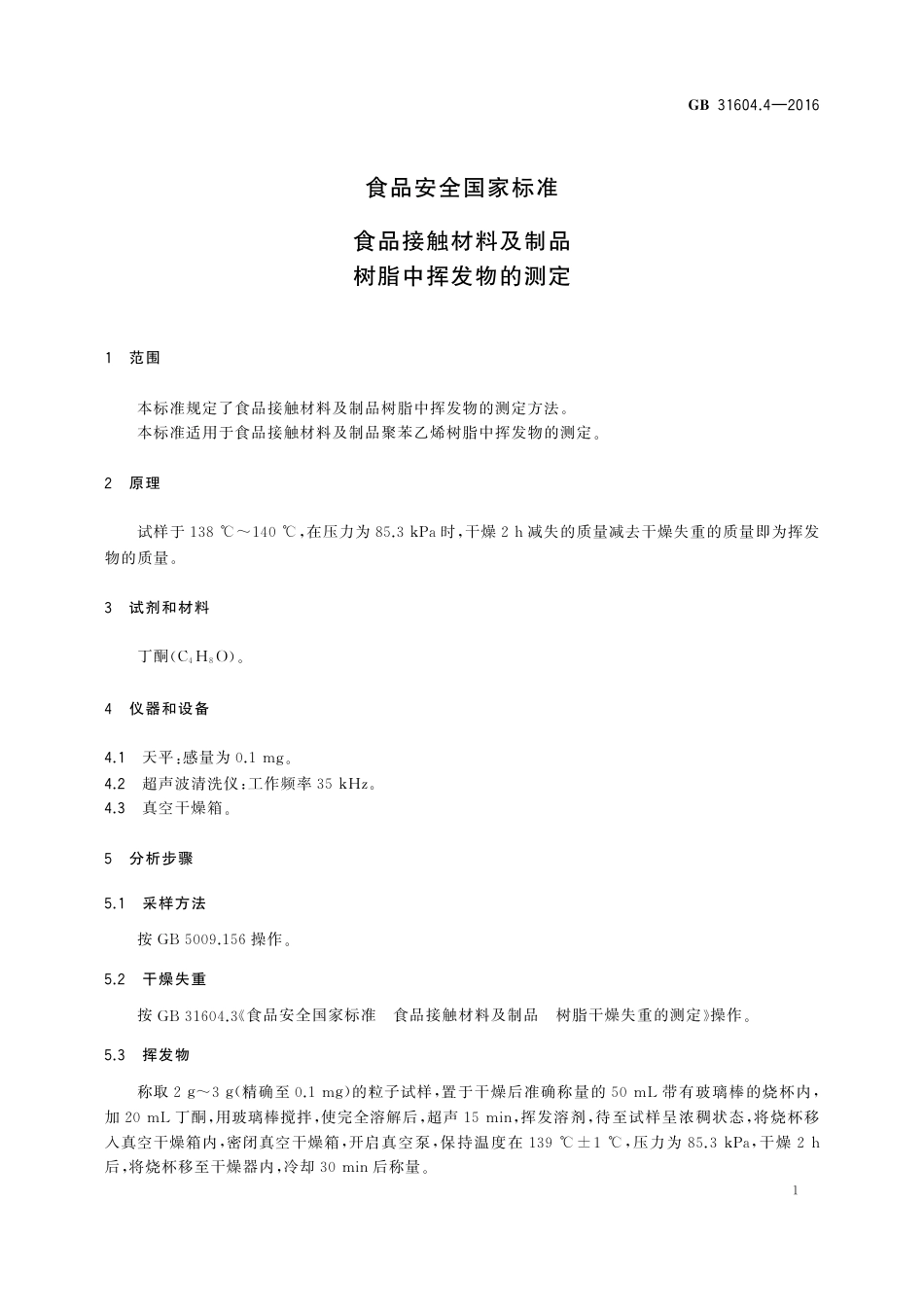 GB 31604.4-2016 食品安全国家标准 食品接触材料及制品 树脂中挥发物的测定.pdf_第3页