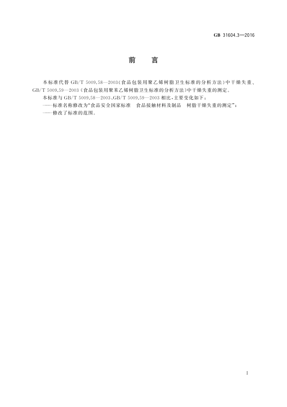 GB 31604.3-2016 食品安全国家标准 食品接触材料及制品 树脂干燥失重的测定.pdf_第2页