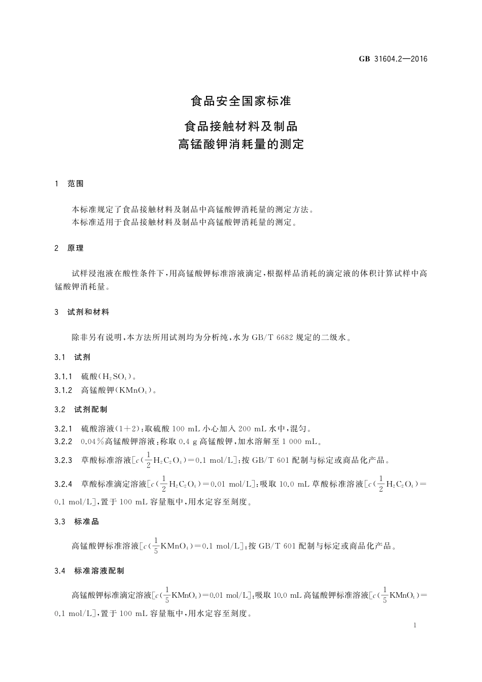 GB 31604.2-2016 食品安全国家标准 食品接触材料及制品 高锰酸钾消耗量的测定.pdf_第3页