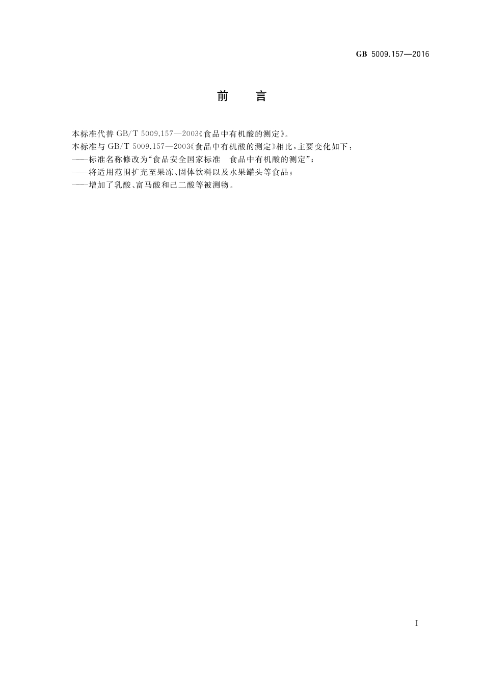 GB 5009.157-2016 食品安全国家标准 食品有机酸的测定.pdf_第2页
