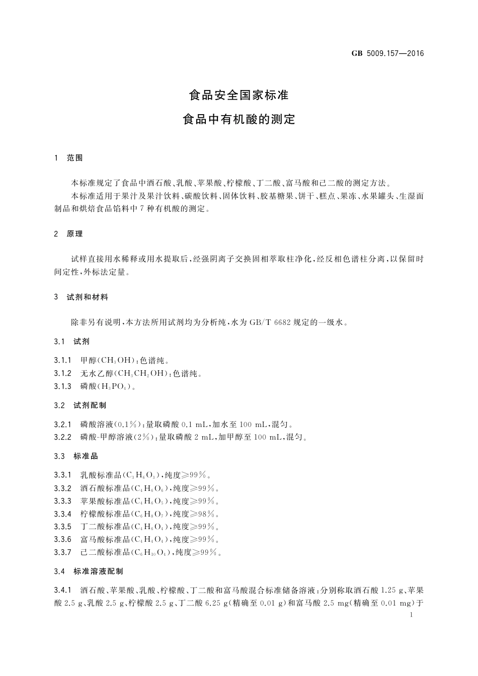 GB 5009.157-2016 食品安全国家标准 食品有机酸的测定.pdf_第3页