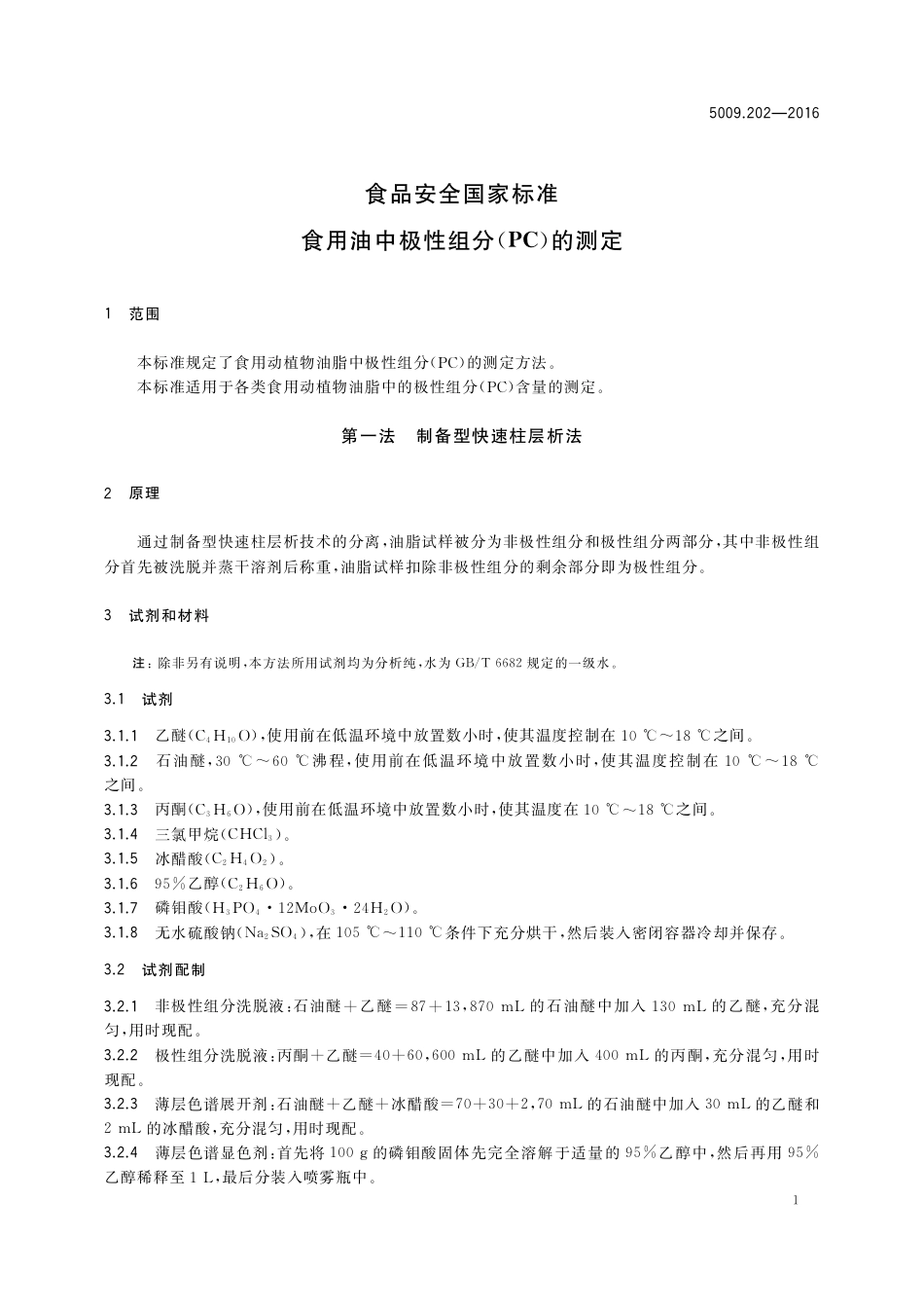 GB 5009.202-2016 食品安全国家标准  食用油中极性组分（PC）的测定.pdf_第3页