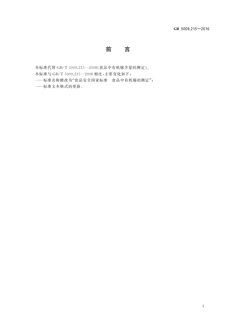 GB 5009.215-2016 食品安全国家标准 食品中有机锡含量的测定.pdf_第2页