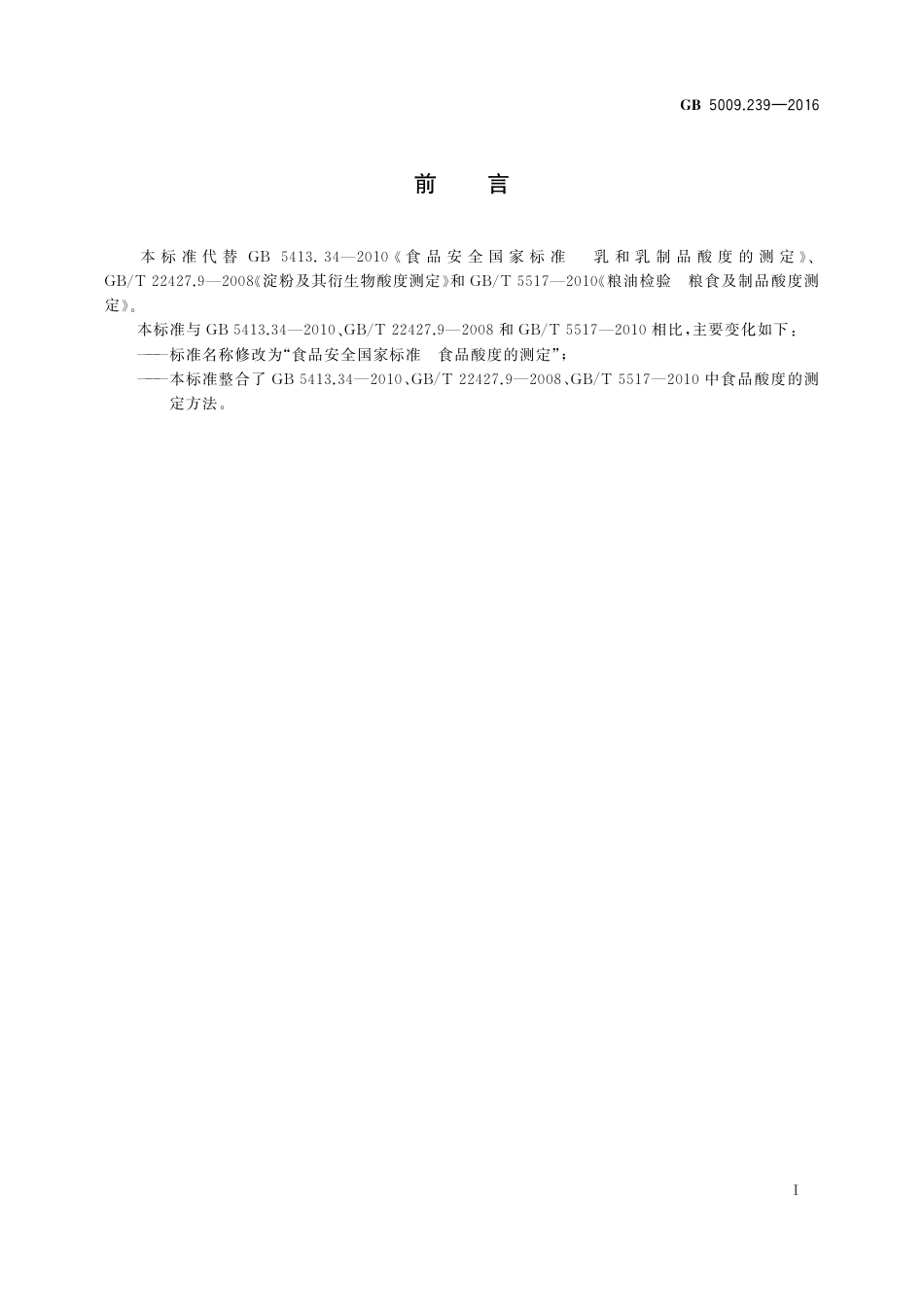 GB 5009.239-2016 食品安全国家标准 食品中酸度的测定.pdf_第2页