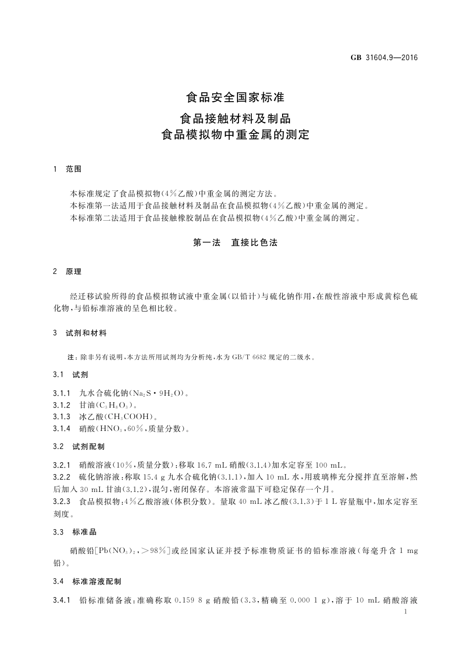 GB 31604.9-2016 食品安全国家标准 食品接触材料及制品 食品模拟物中重金属的测定.pdf_第3页